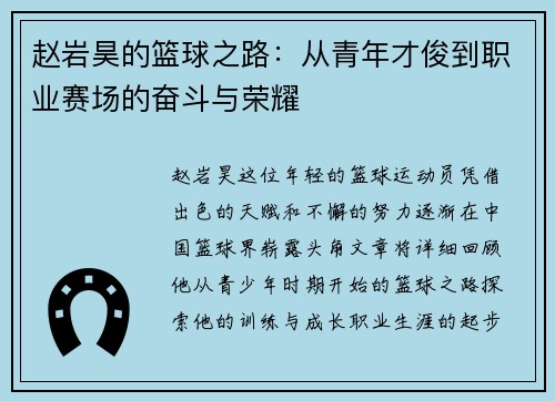 赵岩昊的篮球之路：从青年才俊到职业赛场的奋斗与荣耀