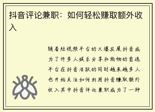 抖音评论兼职：如何轻松赚取额外收入
