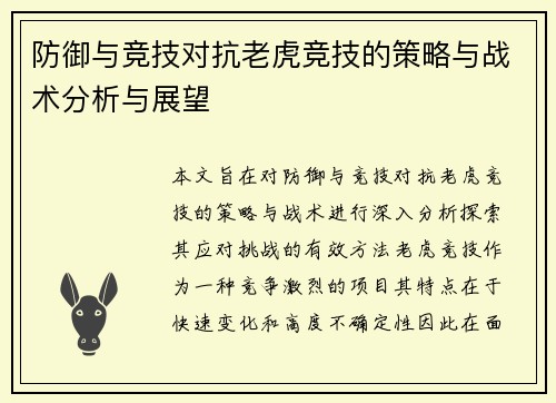 防御与竞技对抗老虎竞技的策略与战术分析与展望