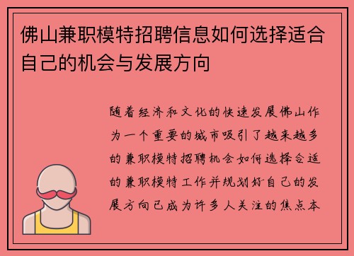 佛山兼职模特招聘信息如何选择适合自己的机会与发展方向