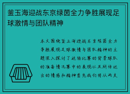 釜玉海迎战东京绿茵全力争胜展现足球激情与团队精神