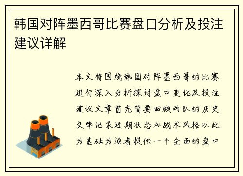 韩国对阵墨西哥比赛盘口分析及投注建议详解