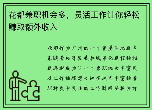 花都兼职机会多，灵活工作让你轻松赚取额外收入