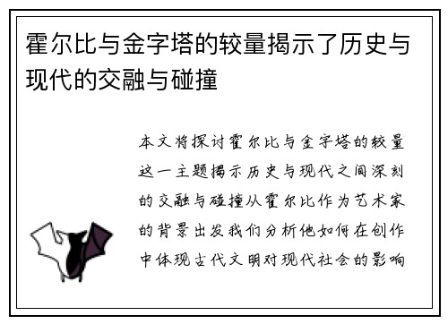 霍尔比与金字塔的较量揭示了历史与现代的交融与碰撞
