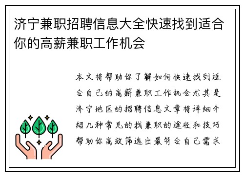济宁兼职招聘信息大全快速找到适合你的高薪兼职工作机会