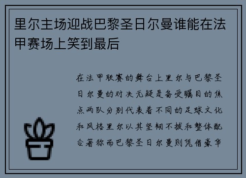 里尔主场迎战巴黎圣日尔曼谁能在法甲赛场上笑到最后