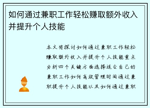 如何通过兼职工作轻松赚取额外收入并提升个人技能