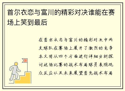 首尔衣恋与富川的精彩对决谁能在赛场上笑到最后