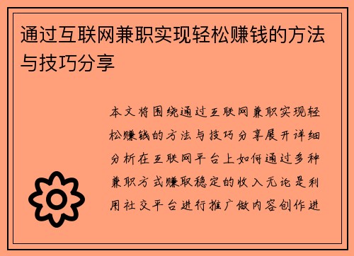 通过互联网兼职实现轻松赚钱的方法与技巧分享