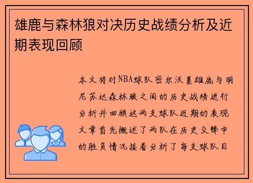 雄鹿与森林狼对决历史战绩分析及近期表现回顾
