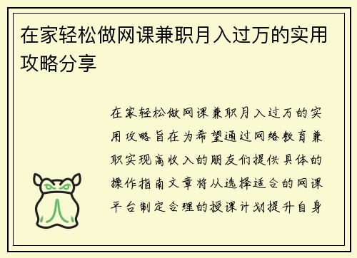在家轻松做网课兼职月入过万的实用攻略分享
