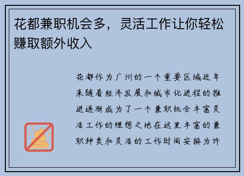 花都兼职机会多，灵活工作让你轻松赚取额外收入