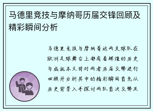 马德里竞技与摩纳哥历届交锋回顾及精彩瞬间分析