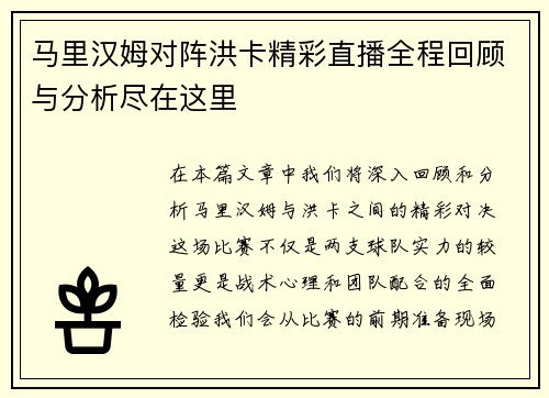 马里汉姆对阵洪卡精彩直播全程回顾与分析尽在这里