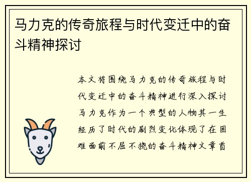 马力克的传奇旅程与时代变迁中的奋斗精神探讨