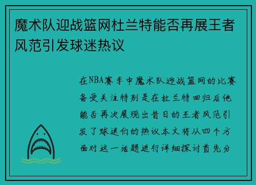 魔术队迎战篮网杜兰特能否再展王者风范引发球迷热议