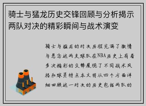 骑士与猛龙历史交锋回顾与分析揭示两队对决的精彩瞬间与战术演变