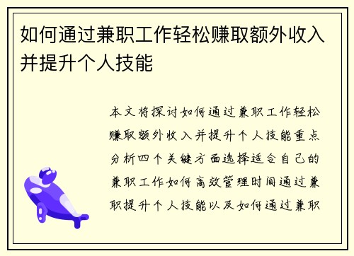 如何通过兼职工作轻松赚取额外收入并提升个人技能