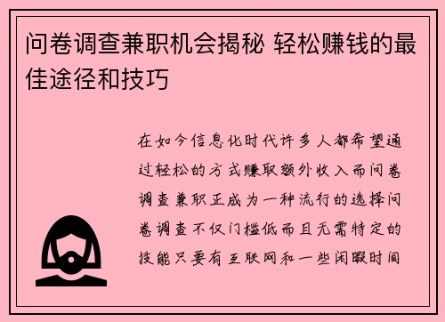 问卷调查兼职机会揭秘 轻松赚钱的最佳途径和技巧