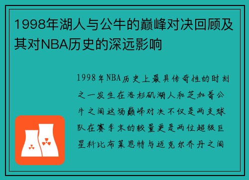 1998年湖人与公牛的巅峰对决回顾及其对NBA历史的深远影响
