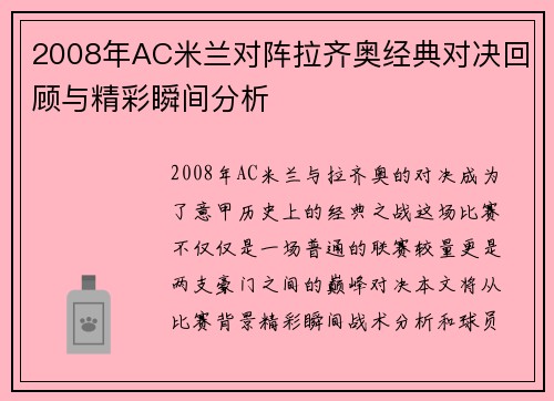 2008年AC米兰对阵拉齐奥经典对决回顾与精彩瞬间分析