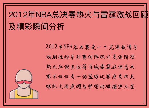 2012年NBA总决赛热火与雷霆激战回顾及精彩瞬间分析