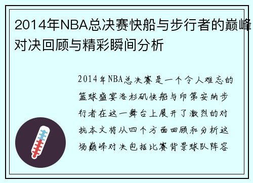 2014年NBA总决赛快船与步行者的巅峰对决回顾与精彩瞬间分析
