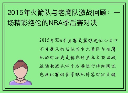 2015年火箭队与老鹰队激战回顾：一场精彩绝伦的NBA季后赛对决