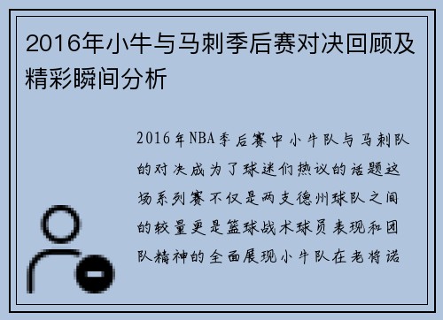 2016年小牛与马刺季后赛对决回顾及精彩瞬间分析