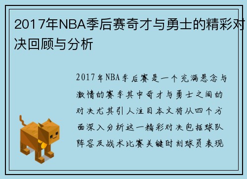 2017年NBA季后赛奇才与勇士的精彩对决回顾与分析