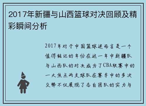2017年新疆与山西篮球对决回顾及精彩瞬间分析