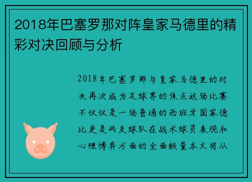 2018年巴塞罗那对阵皇家马德里的精彩对决回顾与分析