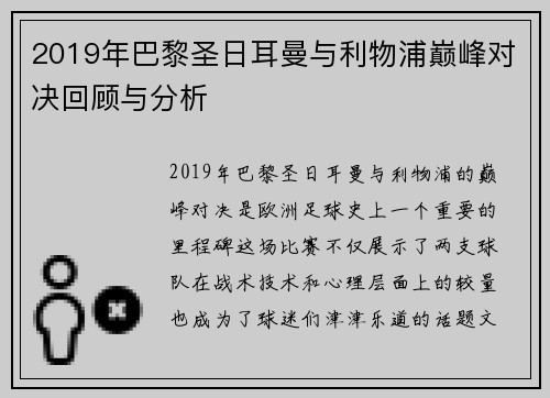 2019年巴黎圣日耳曼与利物浦巅峰对决回顾与分析