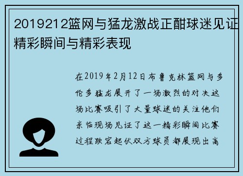 2019212篮网与猛龙激战正酣球迷见证精彩瞬间与精彩表现