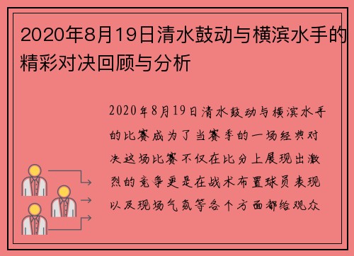 2020年8月19日清水鼓动与横滨水手的精彩对决回顾与分析