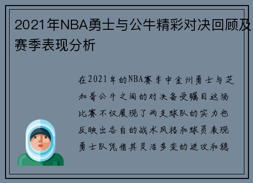 2021年NBA勇士与公牛精彩对决回顾及赛季表现分析