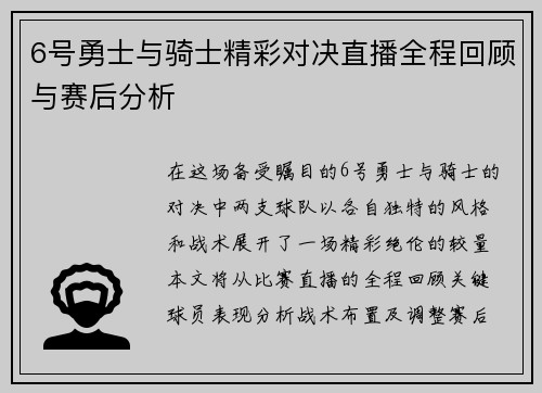 6号勇士与骑士精彩对决直播全程回顾与赛后分析
