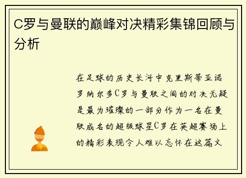 C罗与曼联的巅峰对决精彩集锦回顾与分析