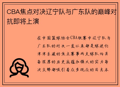 CBA焦点对决辽宁队与广东队的巅峰对抗即将上演