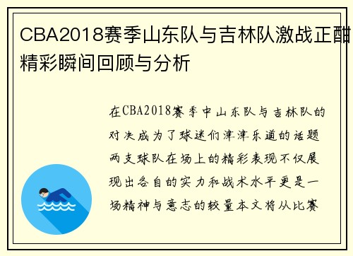 CBA2018赛季山东队与吉林队激战正酣精彩瞬间回顾与分析