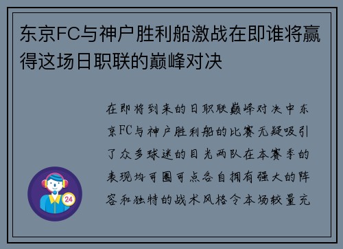 东京FC与神户胜利船激战在即谁将赢得这场日职联的巅峰对决