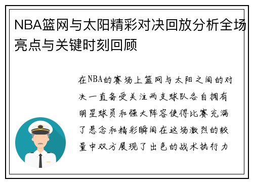 NBA篮网与太阳精彩对决回放分析全场亮点与关键时刻回顾