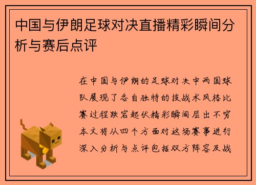 中国与伊朗足球对决直播精彩瞬间分析与赛后点评