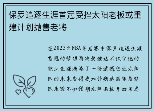 保罗追逐生涯首冠受挫太阳老板或重建计划抛售老将