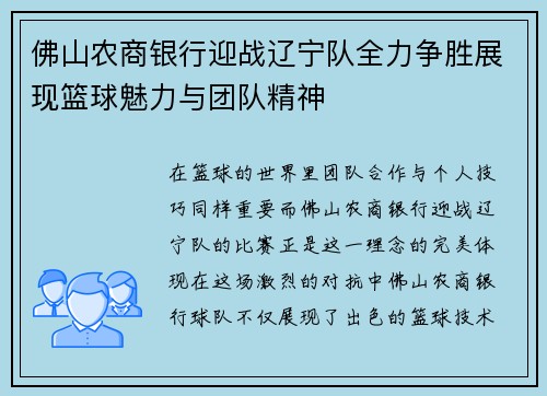 佛山农商银行迎战辽宁队全力争胜展现篮球魅力与团队精神