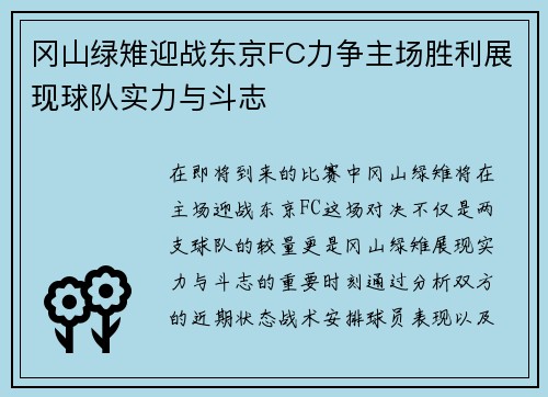 冈山绿雉迎战东京FC力争主场胜利展现球队实力与斗志