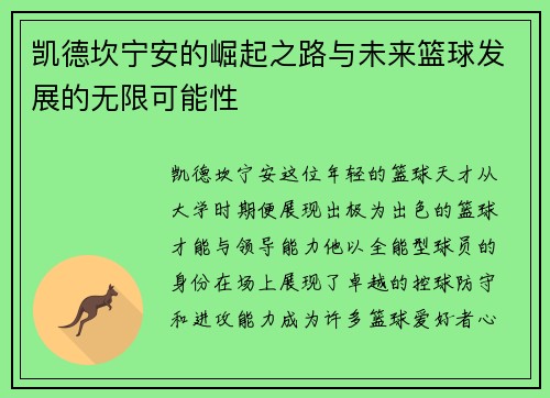 凯德坎宁安的崛起之路与未来篮球发展的无限可能性