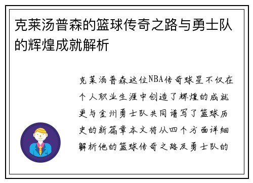 克莱汤普森的篮球传奇之路与勇士队的辉煌成就解析