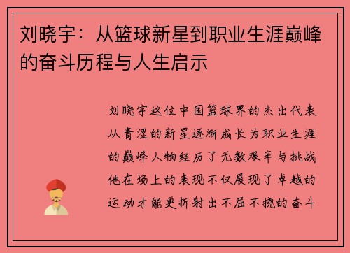 刘晓宇：从篮球新星到职业生涯巅峰的奋斗历程与人生启示