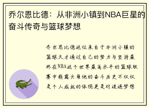 乔尔恩比德：从非洲小镇到NBA巨星的奋斗传奇与篮球梦想